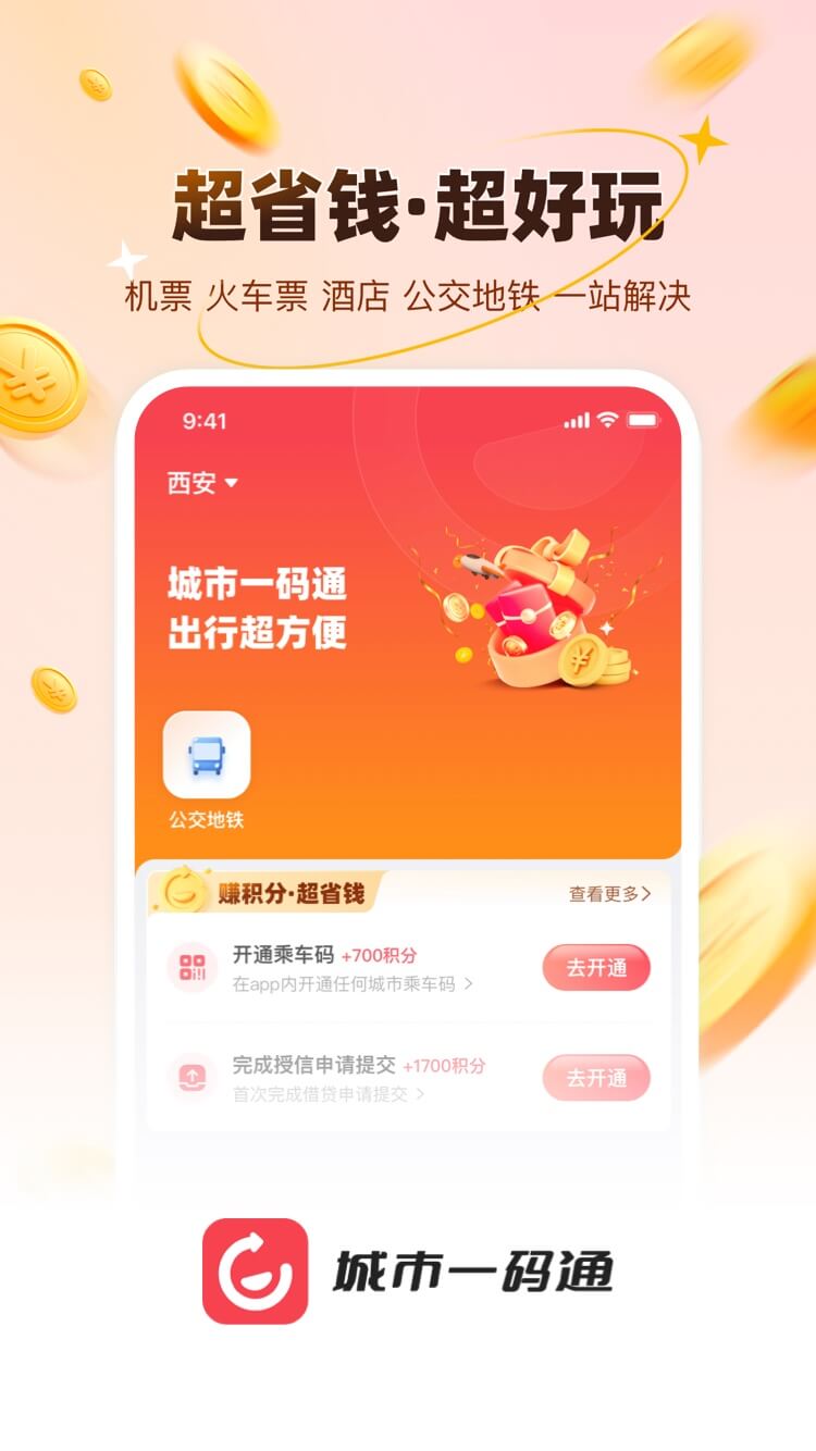 精彩截图-城市一码通2026官方新版