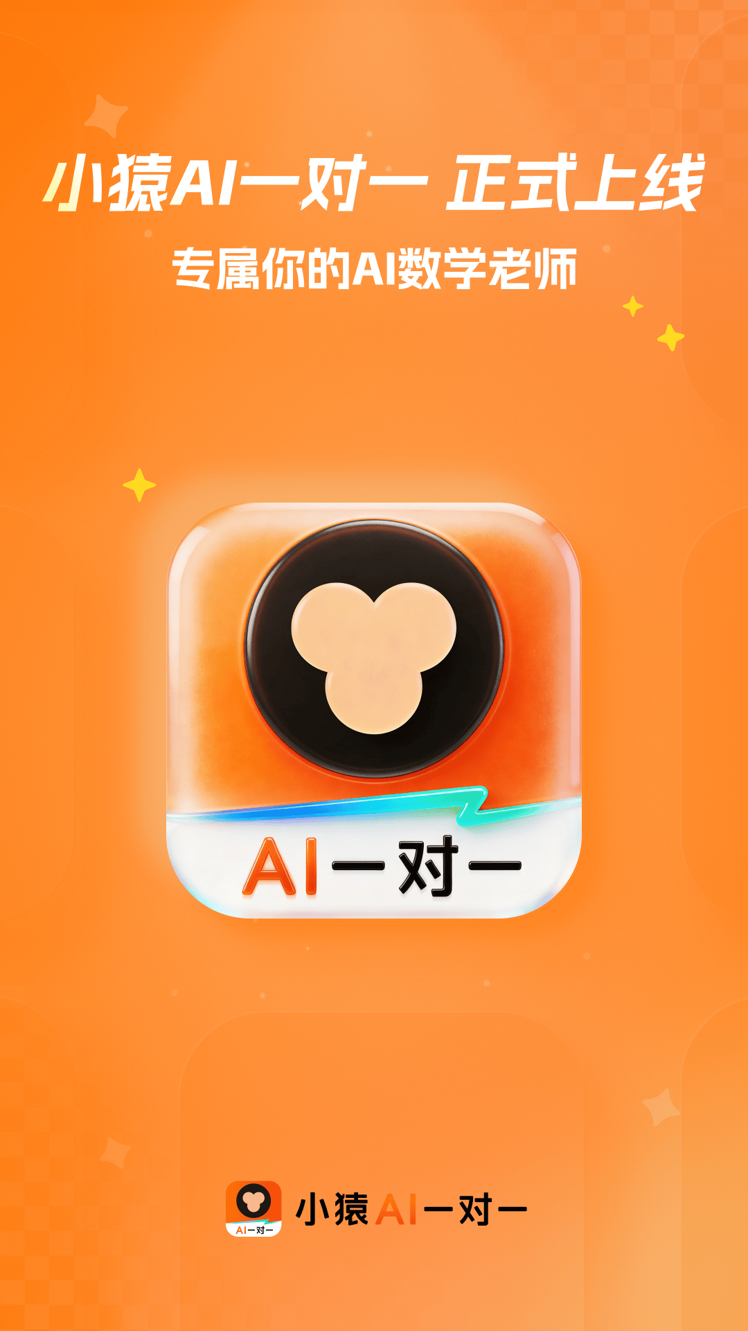 小猿AI一对一 截图 1