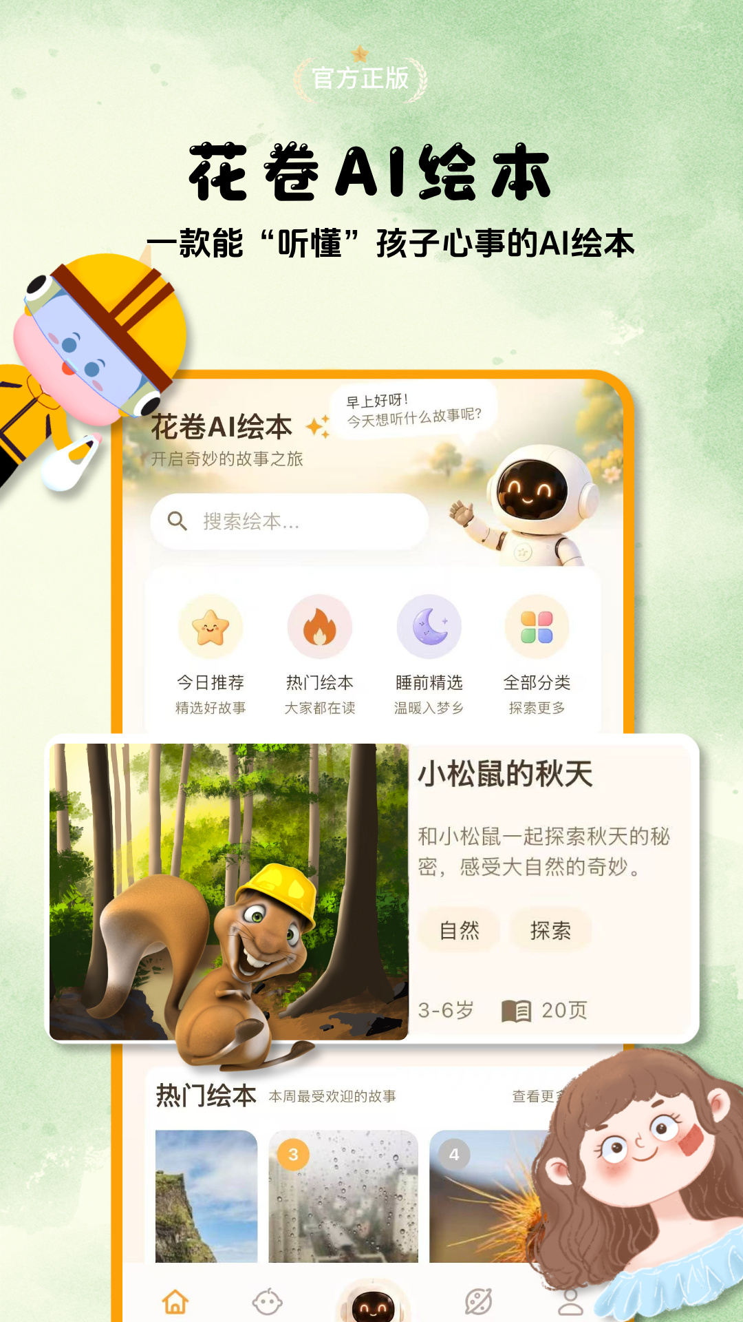 花卷AI绘本 截图 1
