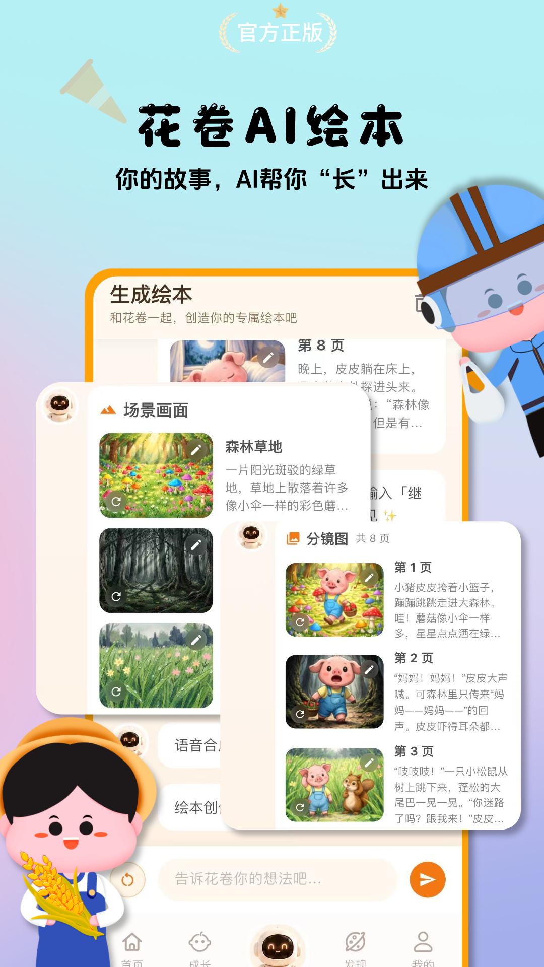 花卷AI绘本 截图 2