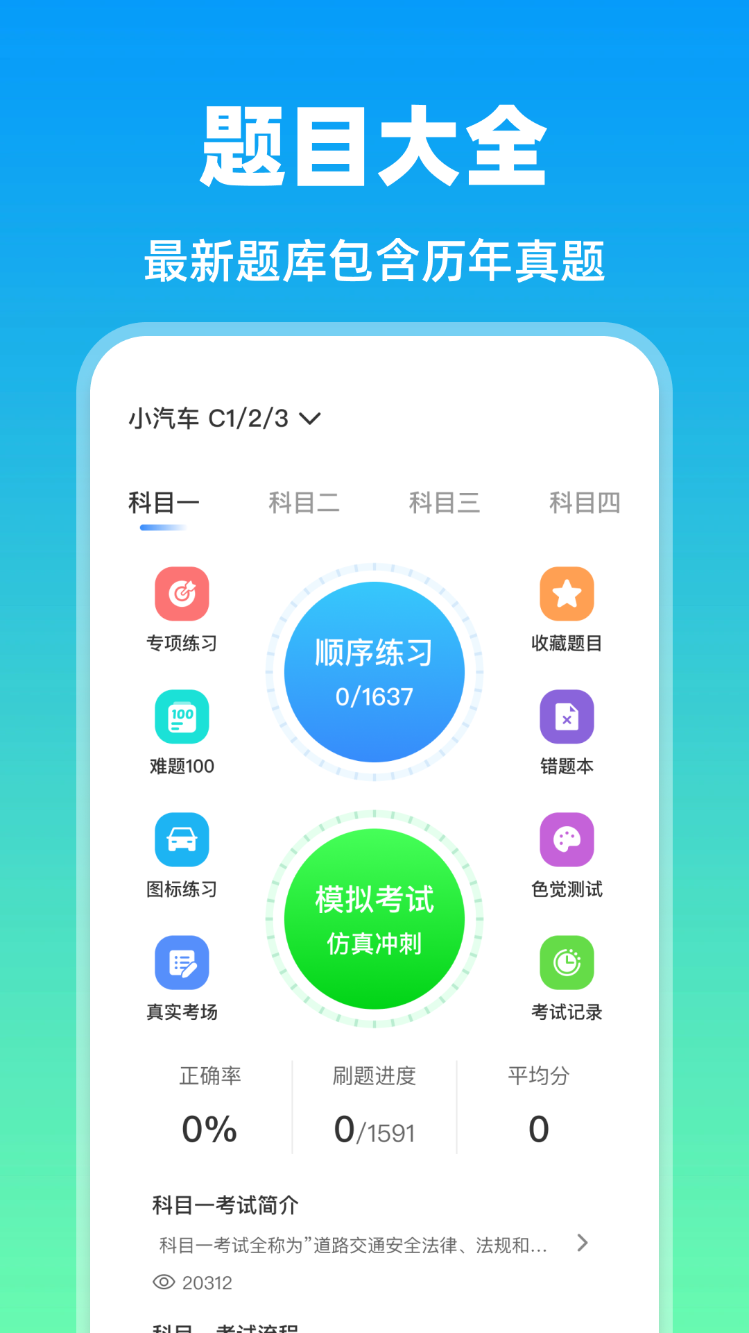 精彩截图-科目一题目大全2026官方新版