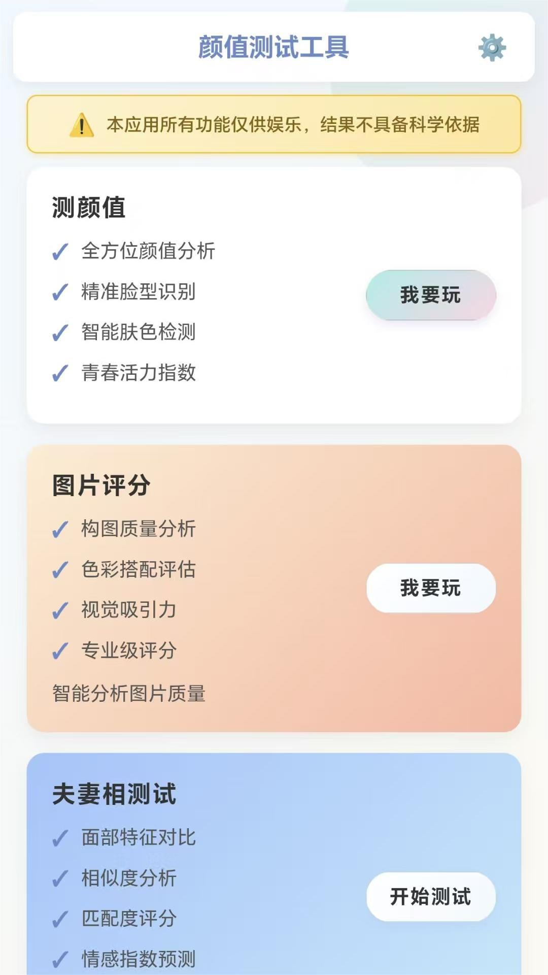 精彩截图-颜值测试工具2026官方新版