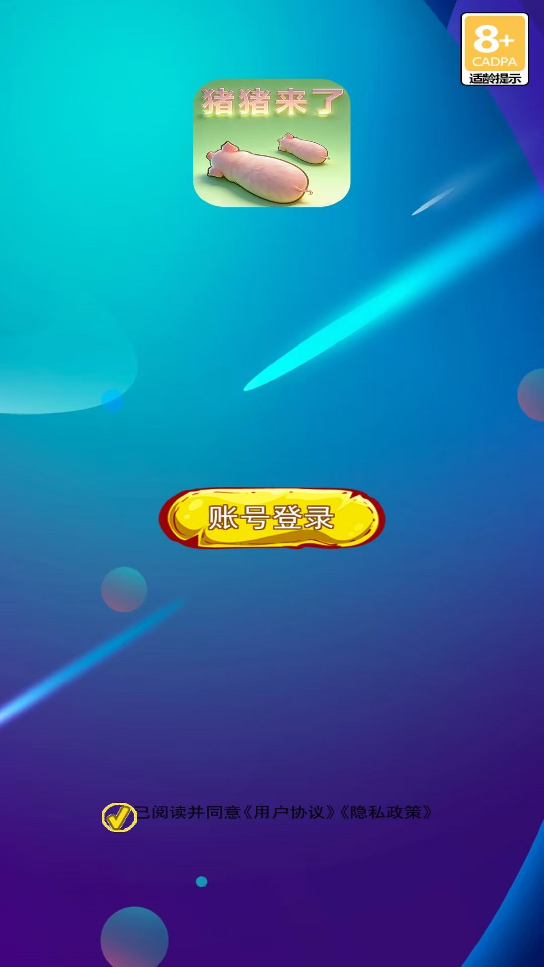 精彩截图-猪猪来了2026官方新版