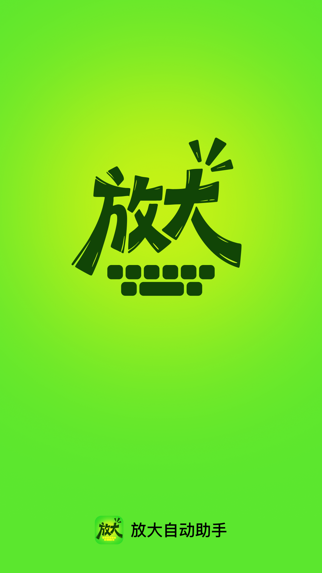 精彩截图-放大自动助手2026官方新版