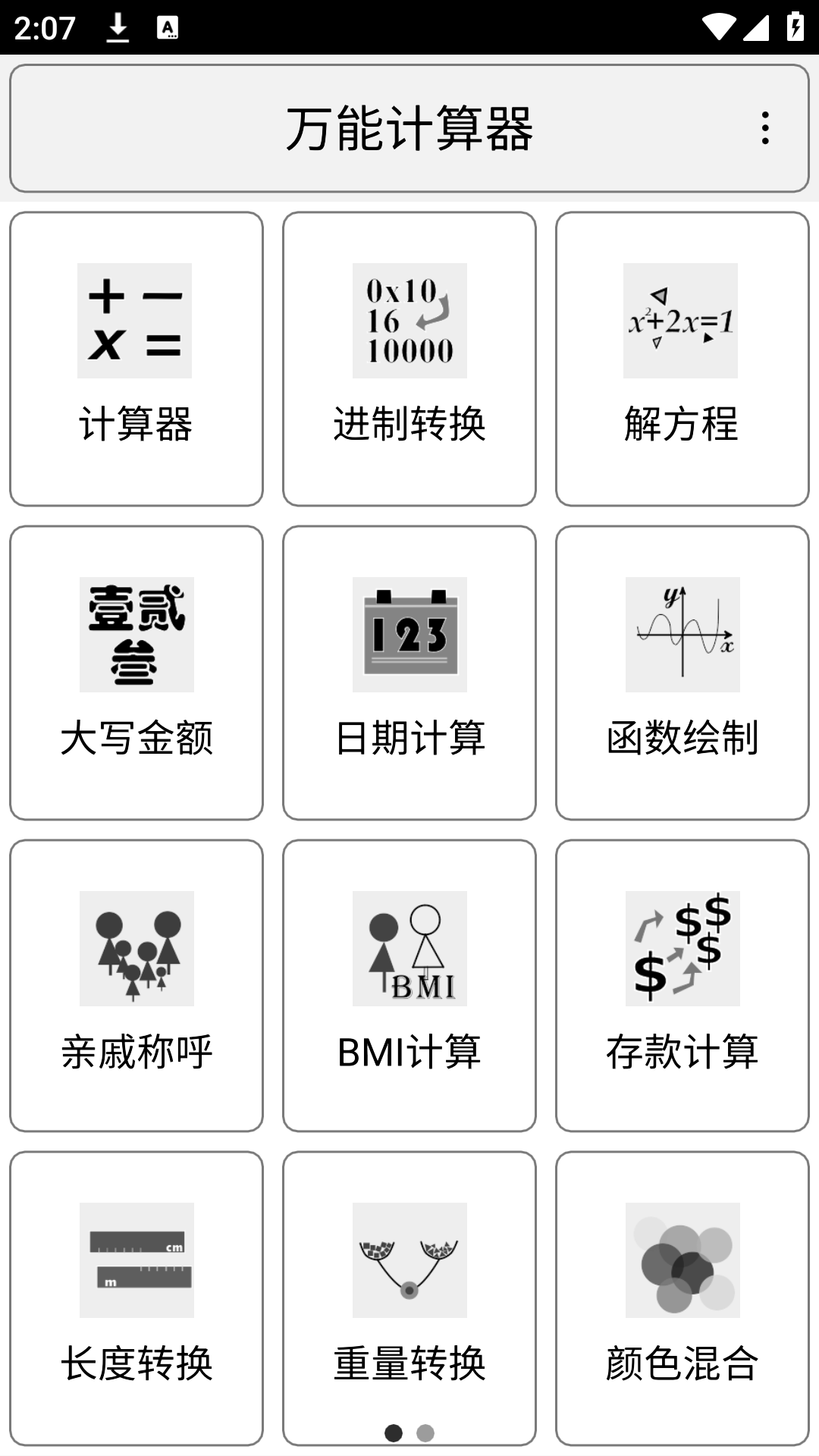 精彩截图-万能计算器2026官方新版