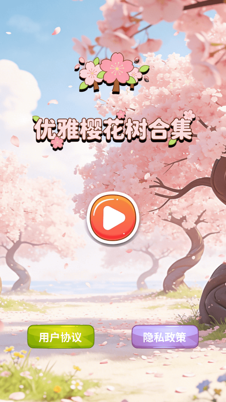 精彩截图-优雅樱花树合集2026官方新版