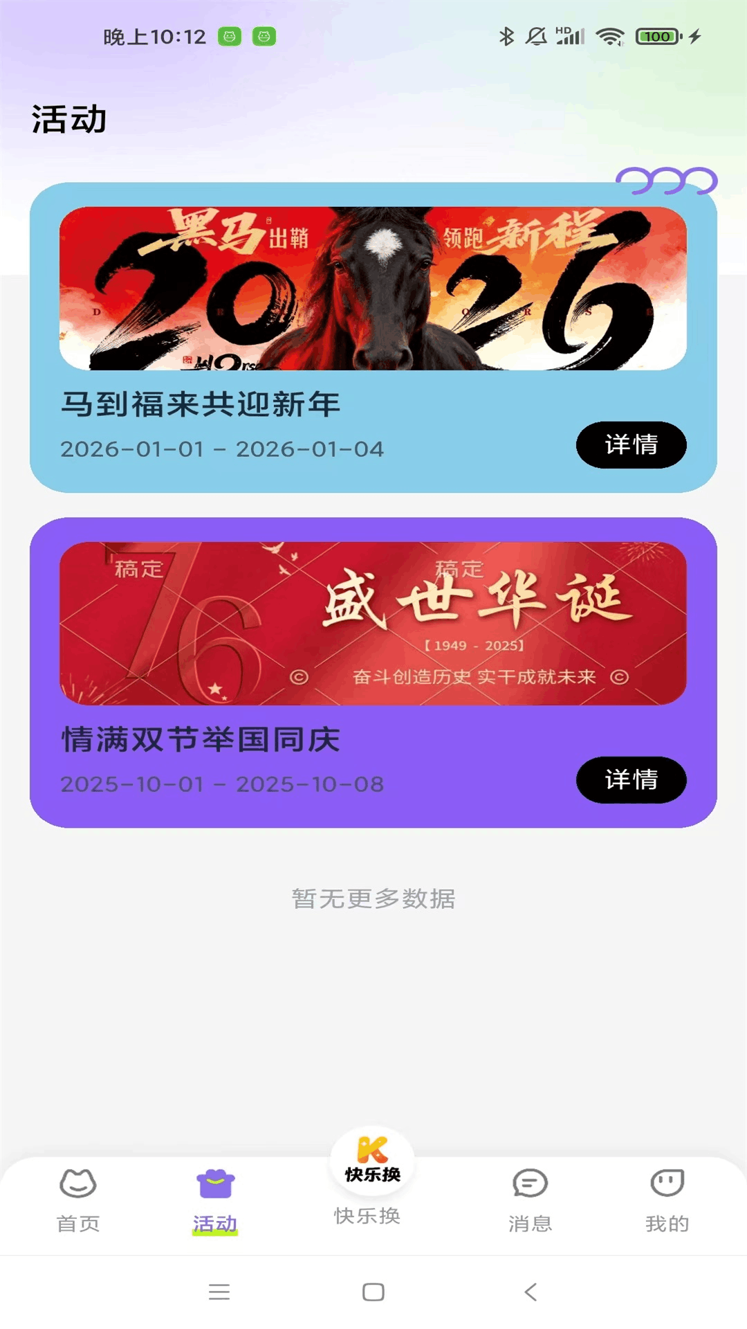 精彩截图-快乐换2026官方新版
