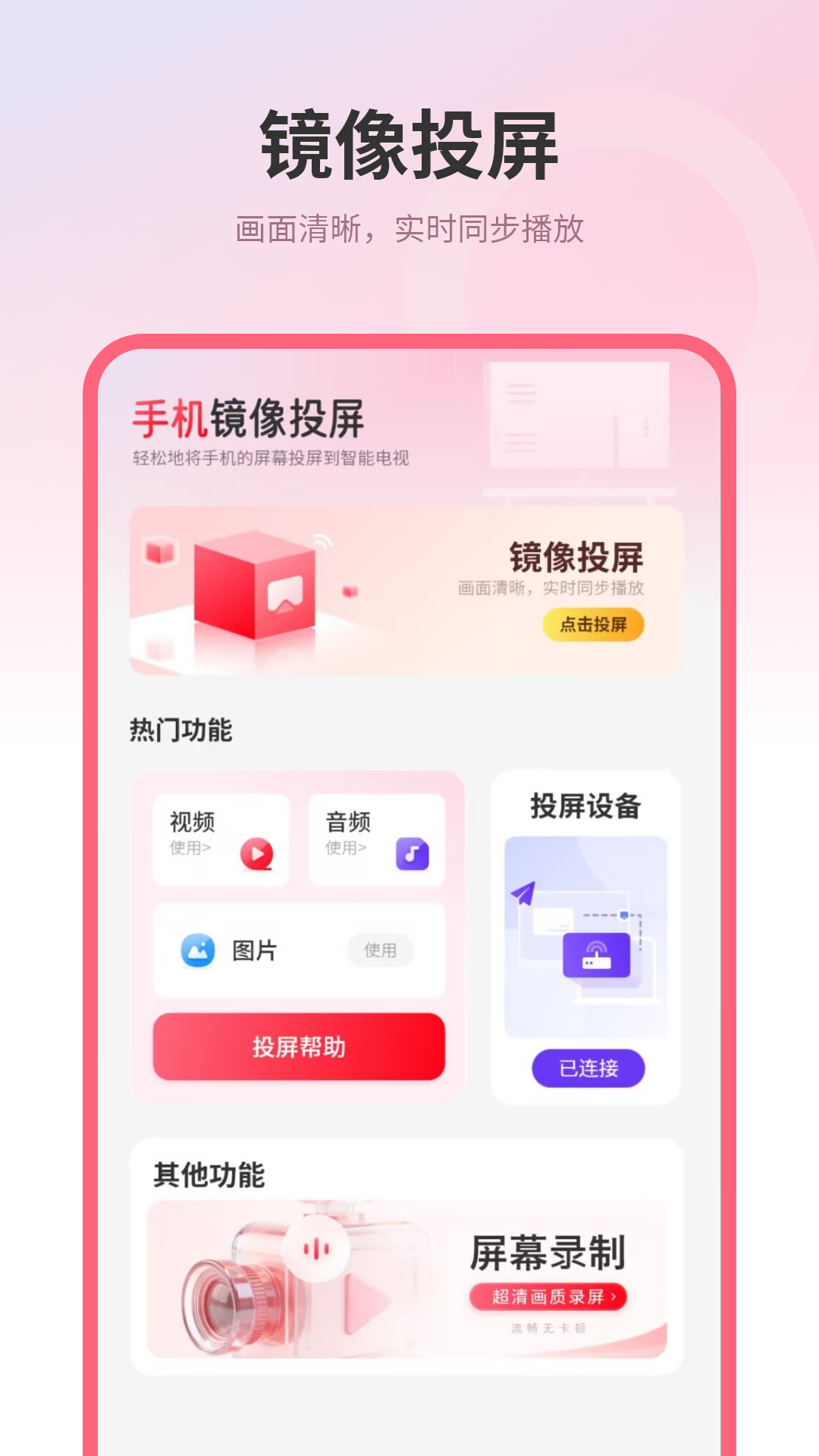 精彩截图-镜像投屏2026官方新版