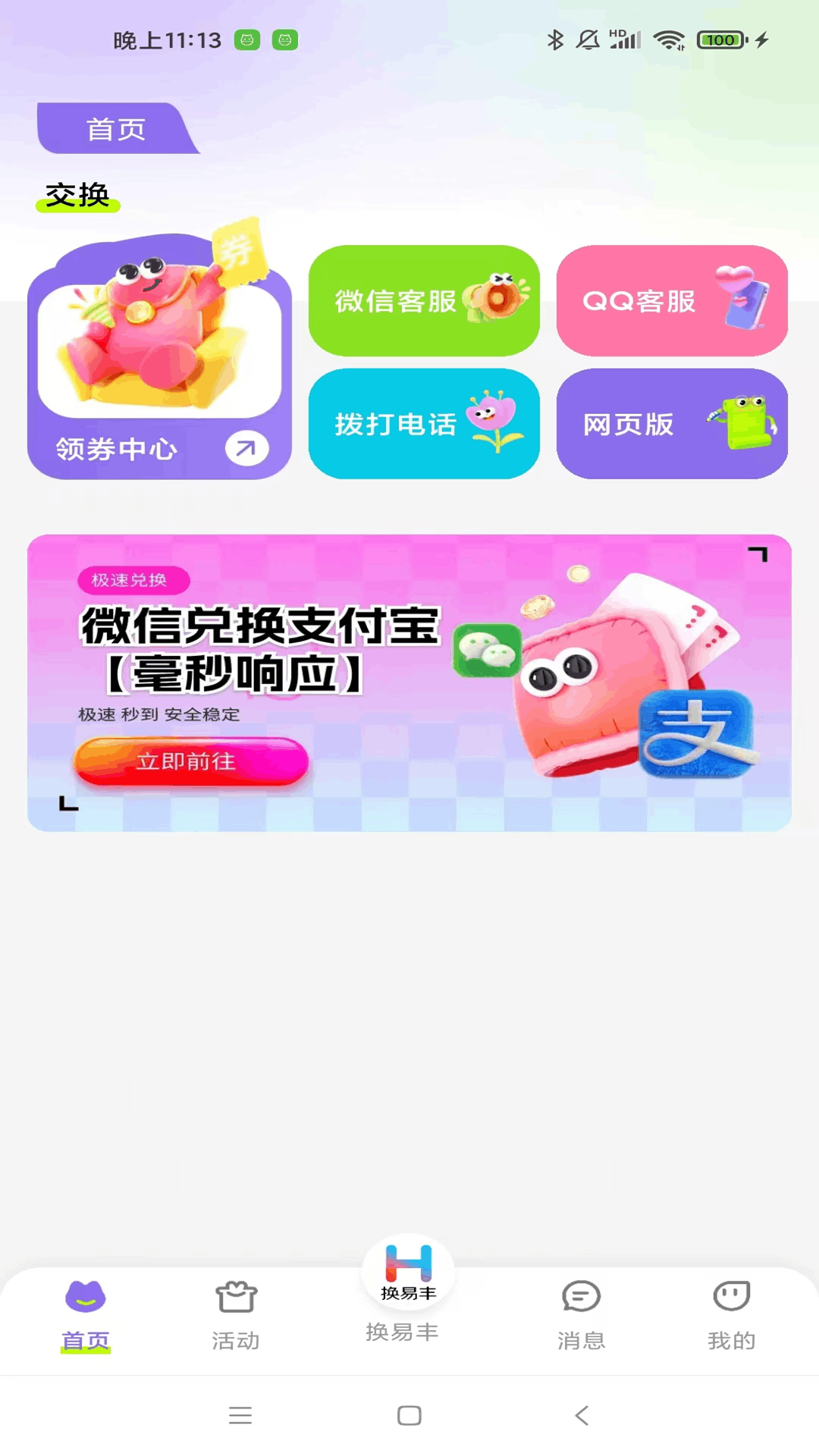 精彩截图-换易丰2026官方新版