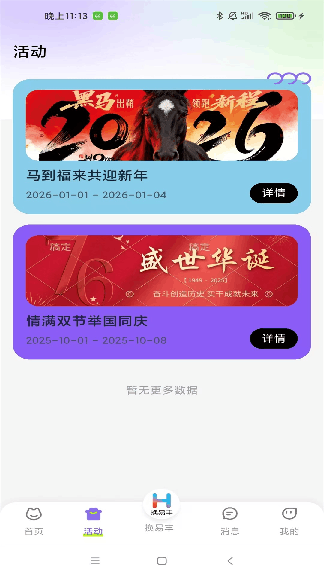 精彩截图-换易丰2026官方新版