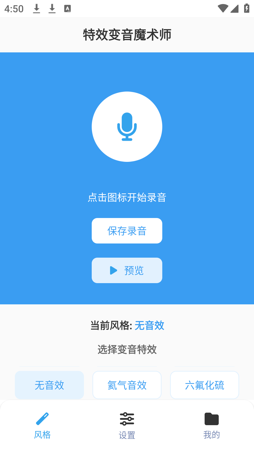 精彩截图-特效变音魔术师2026官方新版
