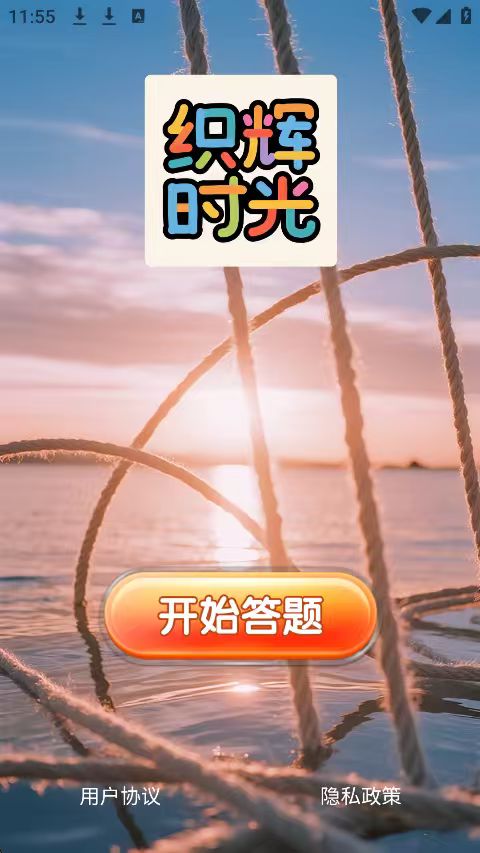 精彩截图-织辉时光2026官方新版