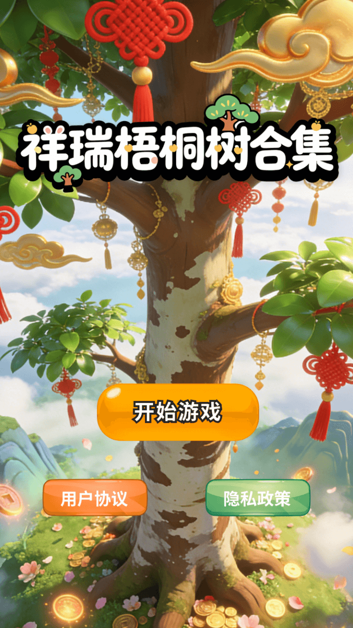 精彩截图-祥瑞梧桐树合集2026官方新版