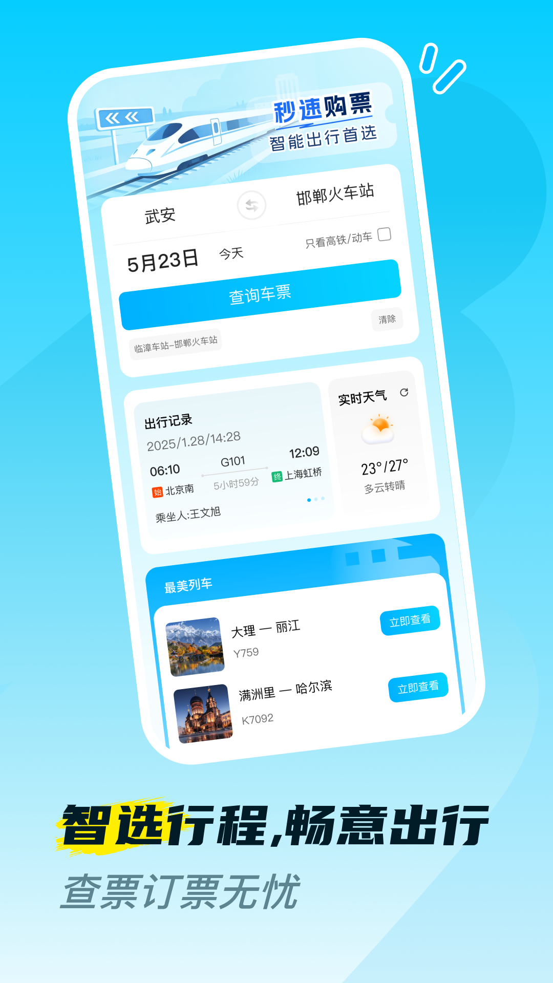 精彩截图-火车高铁票购票查2026官方新版