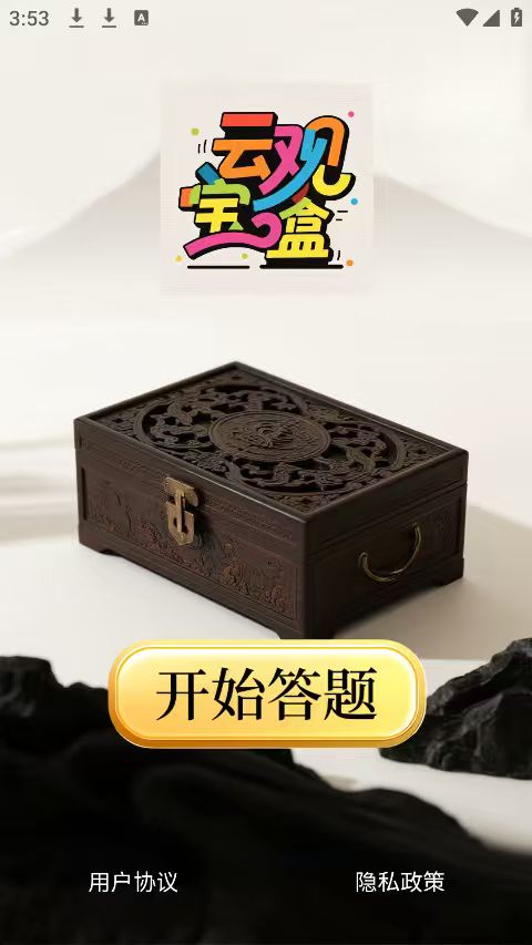 精彩截图-云观宝盒2026官方新版
