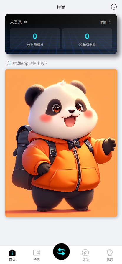 精彩截图-村潮2026官方新版