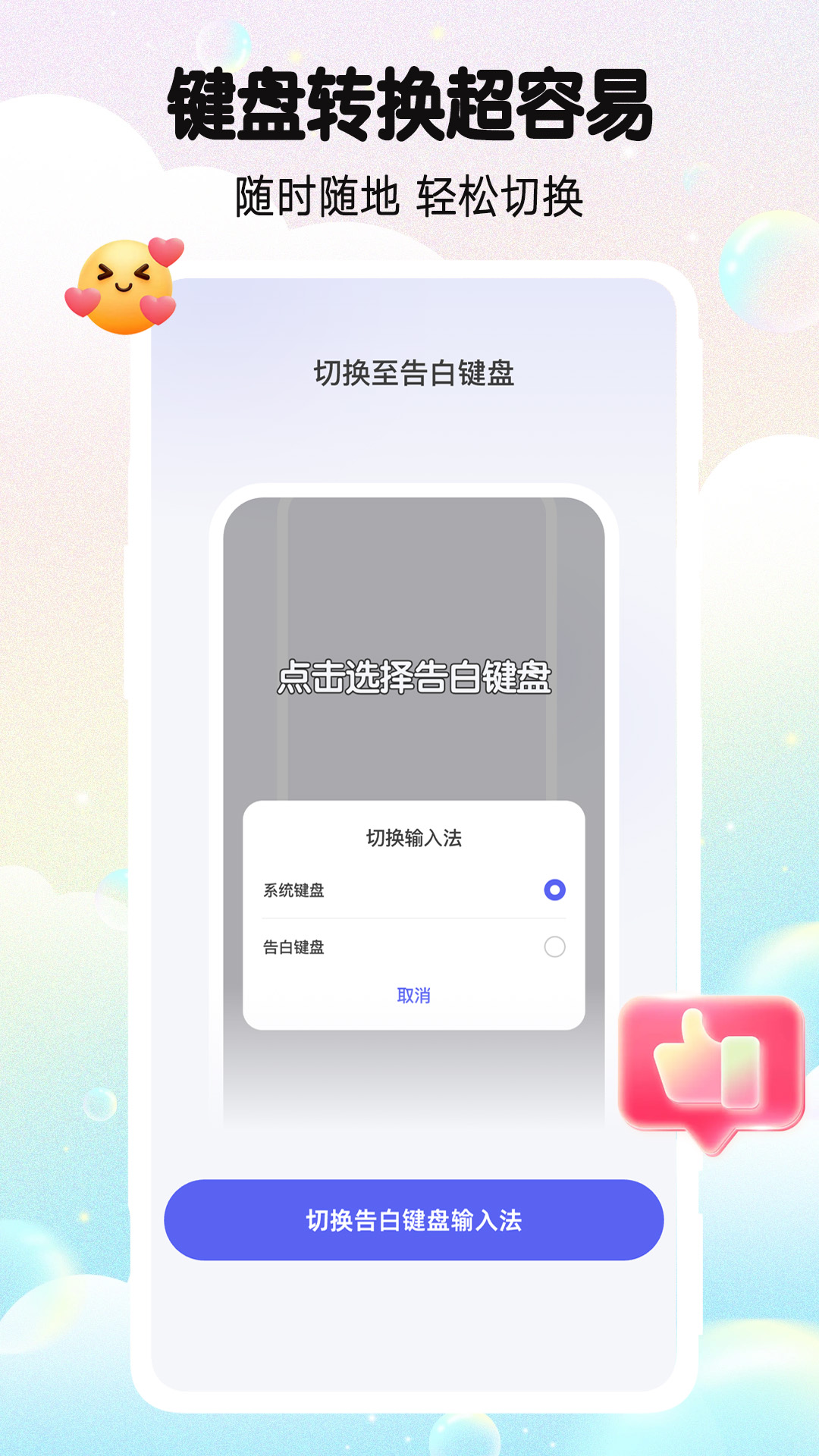 告白键盘 截图 3