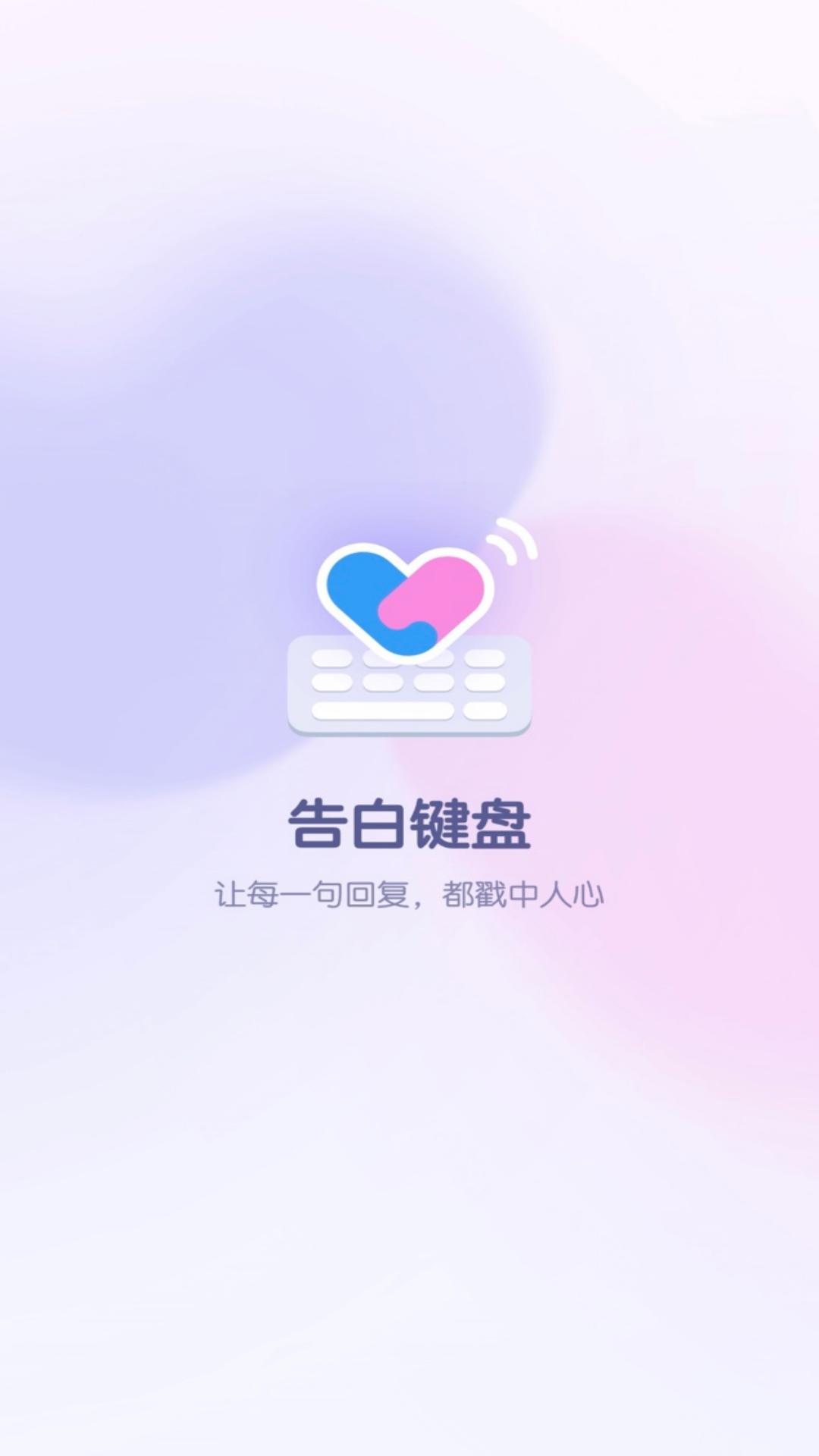 告白键盘 截图 4