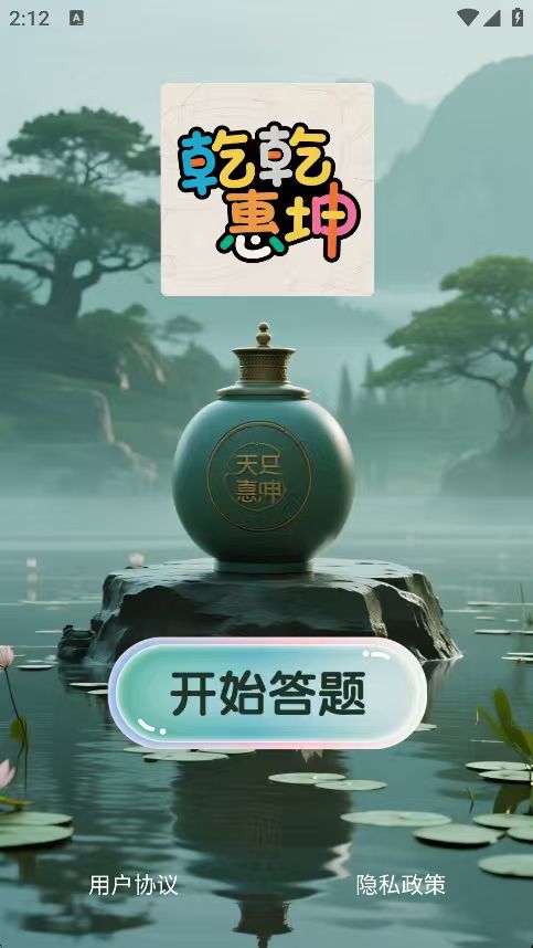 精彩截图-乾乾惠坤2026官方新版