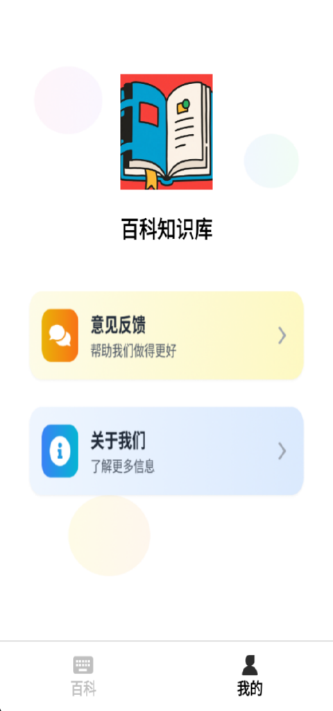 精彩截图-百科知识库2026官方新版