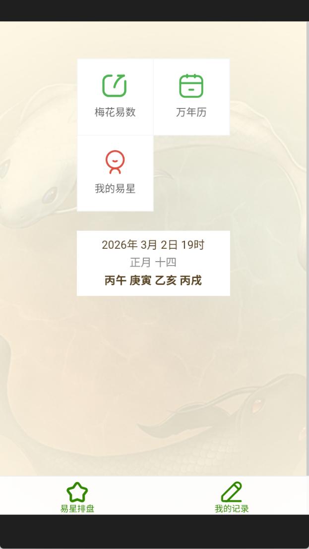 精彩截图-易星梅花2026官方新版