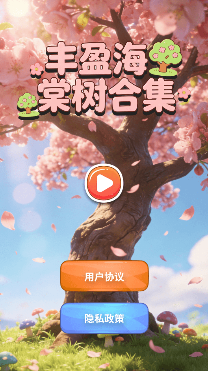 精彩截图-丰盈海棠树合集2026官方新版