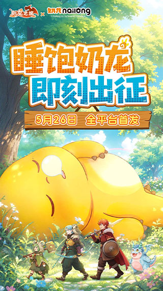 精彩截图-驯龙之旅2026官方新版