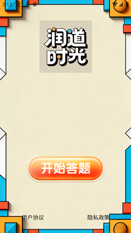 精彩截图-润道时光2026官方新版