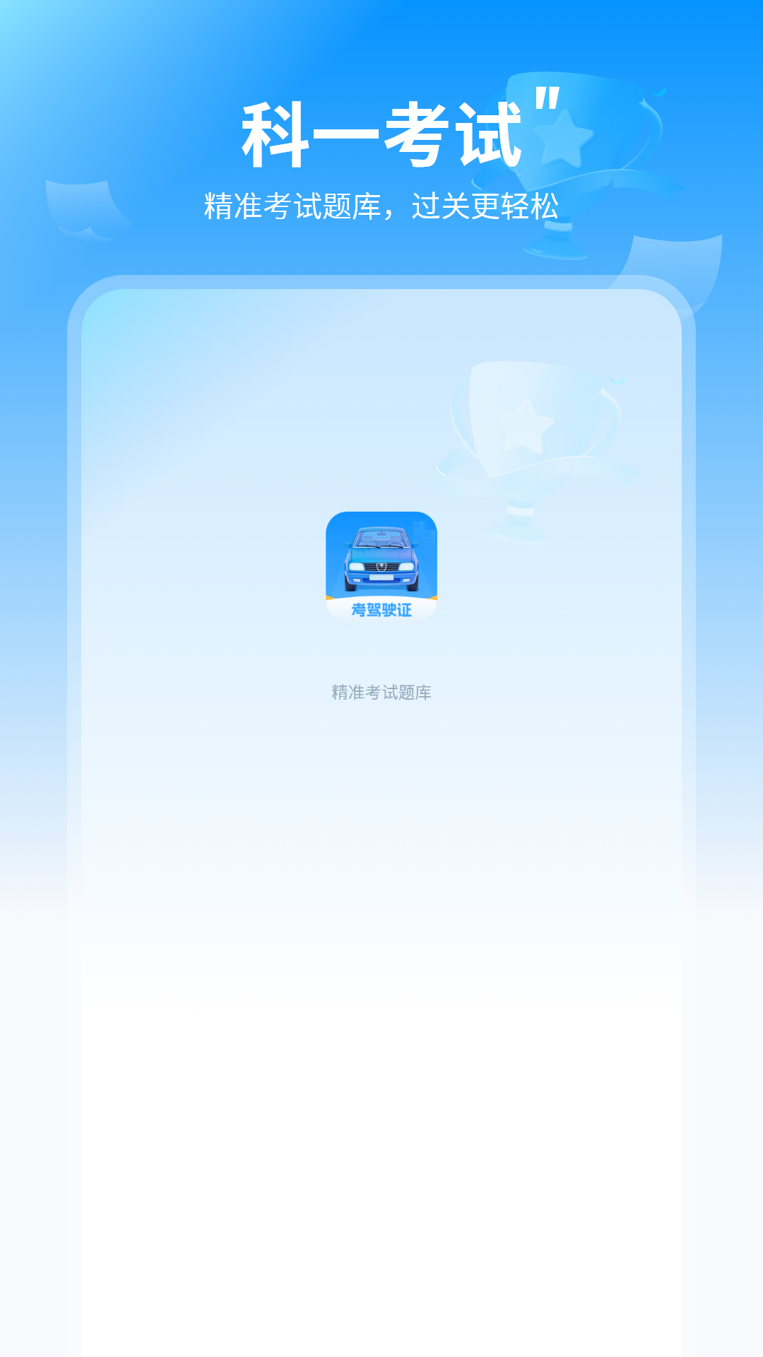 精彩截图-考驾驶证2026官方新版