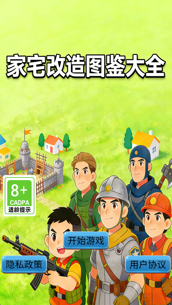 精彩截图-家宅改造图鉴大全2026官方新版