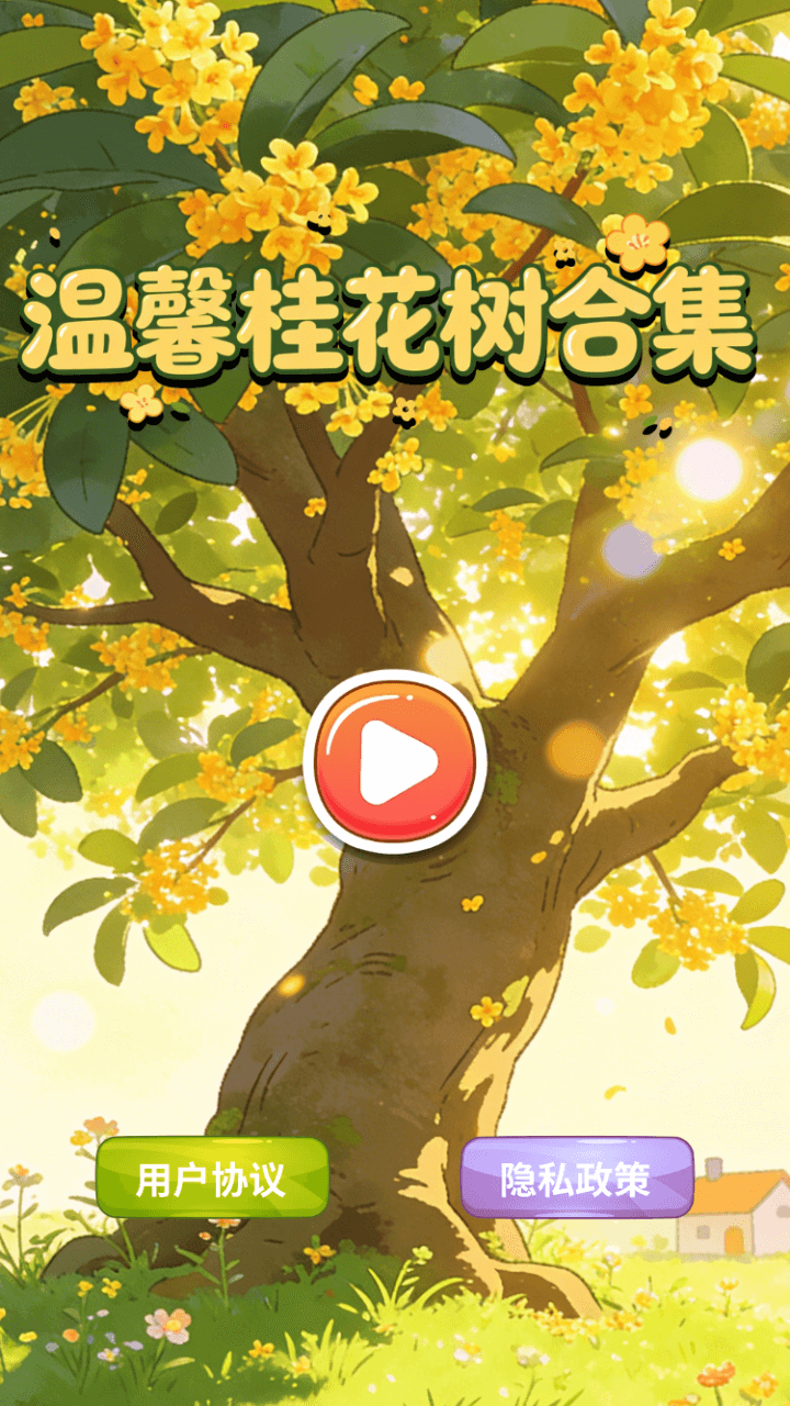 精彩截图-温馨桂花树合集2026官方新版