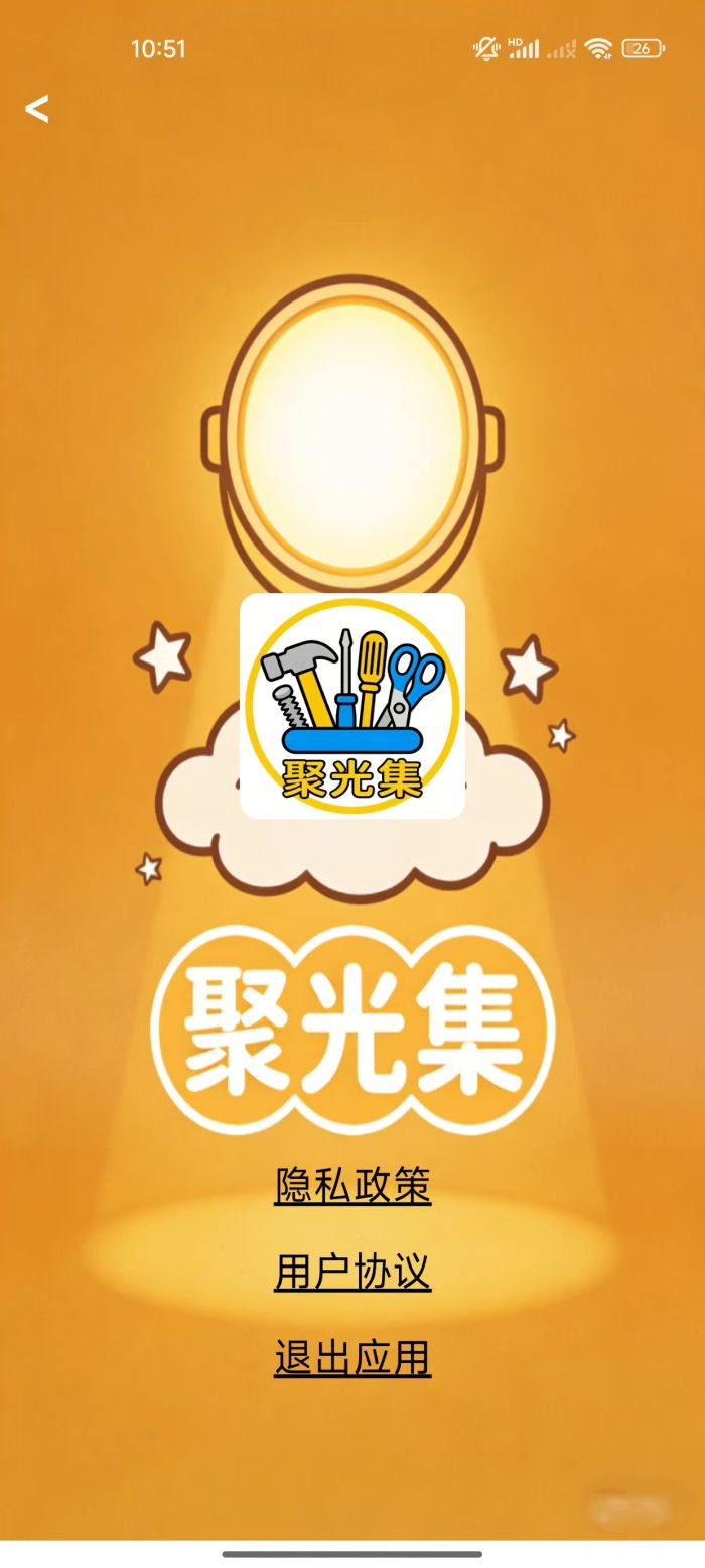 精彩截图-聚光集2026官方新版