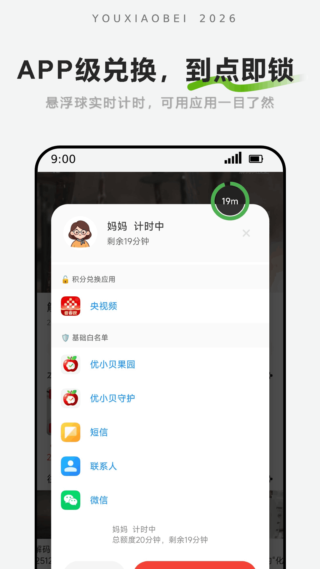 精彩截图-优小贝守护-孩子计时端2026官方新版