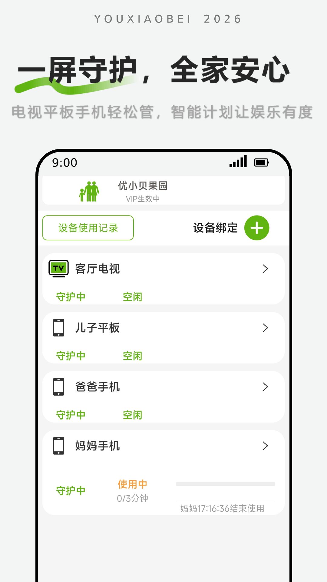 精彩截图-优小贝守护-孩子计时端2026官方新版