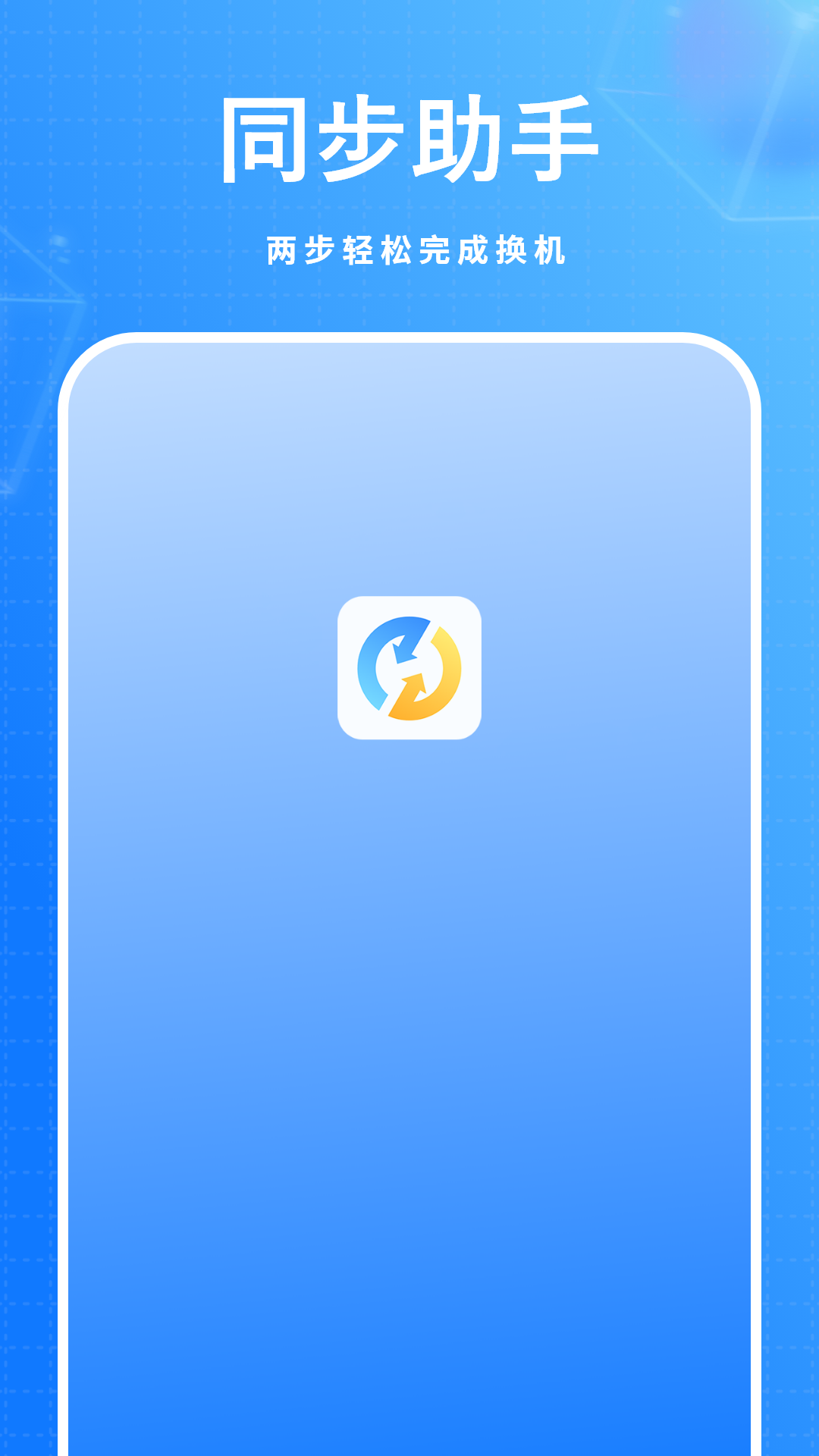 精彩截图-同步助手2026官方新版