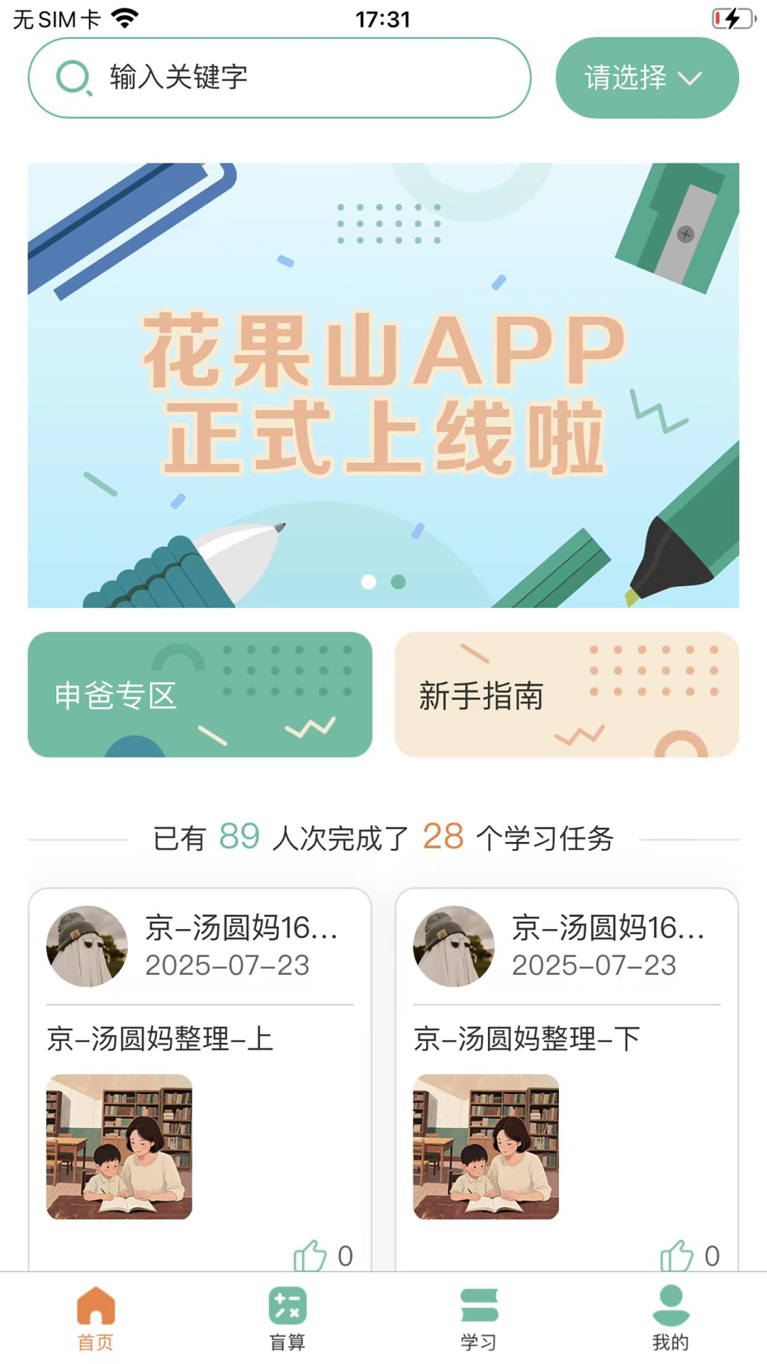 精彩截图-花果山同学2026官方新版