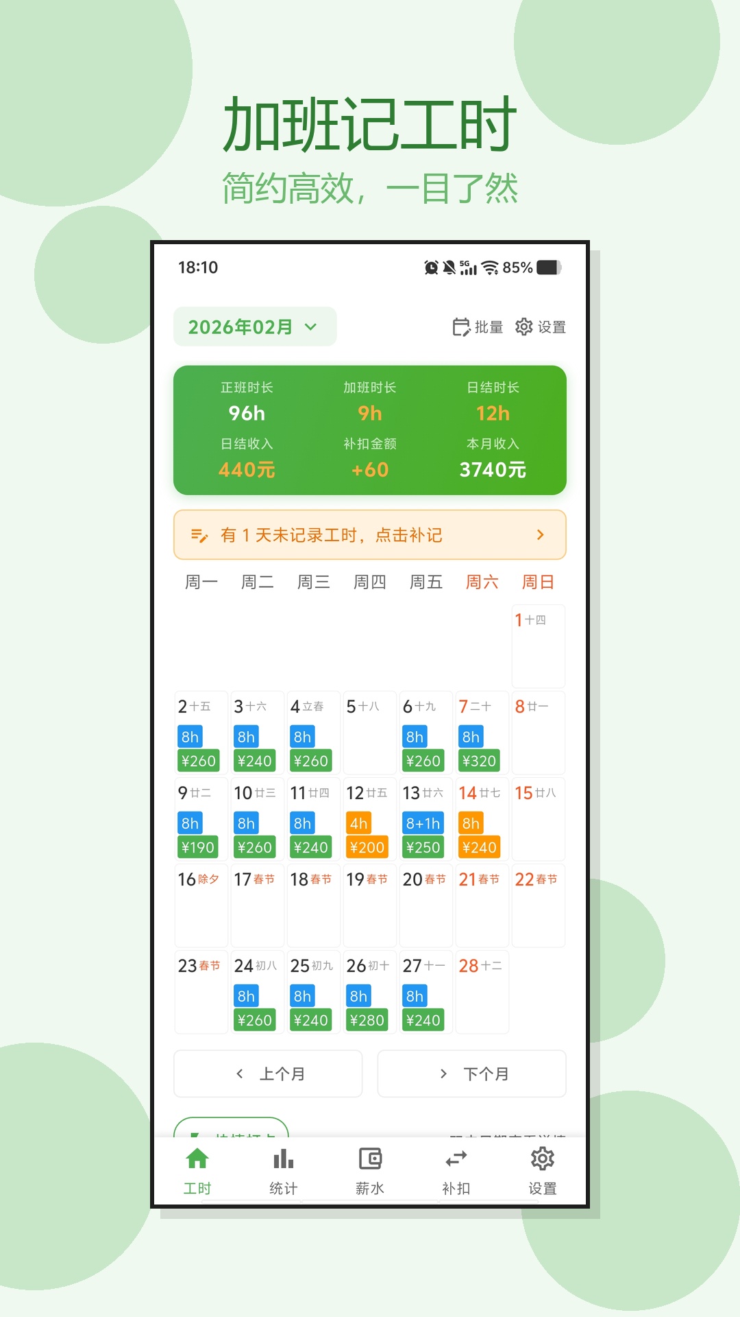 精彩截图-加班记工时2026官方新版