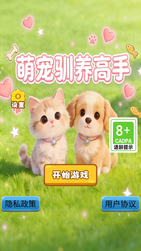 精彩截图-萌宠驯养高手2026官方新版