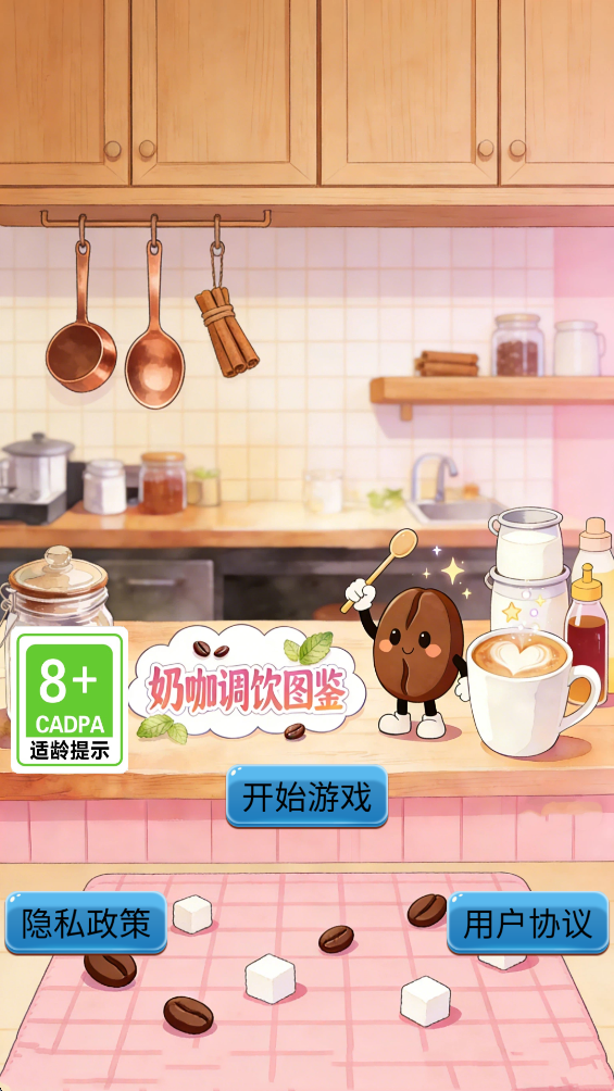 精彩截图-奶咖调饮图鉴2026官方新版