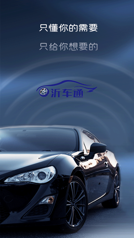 精彩截图-沂车通2026官方新版