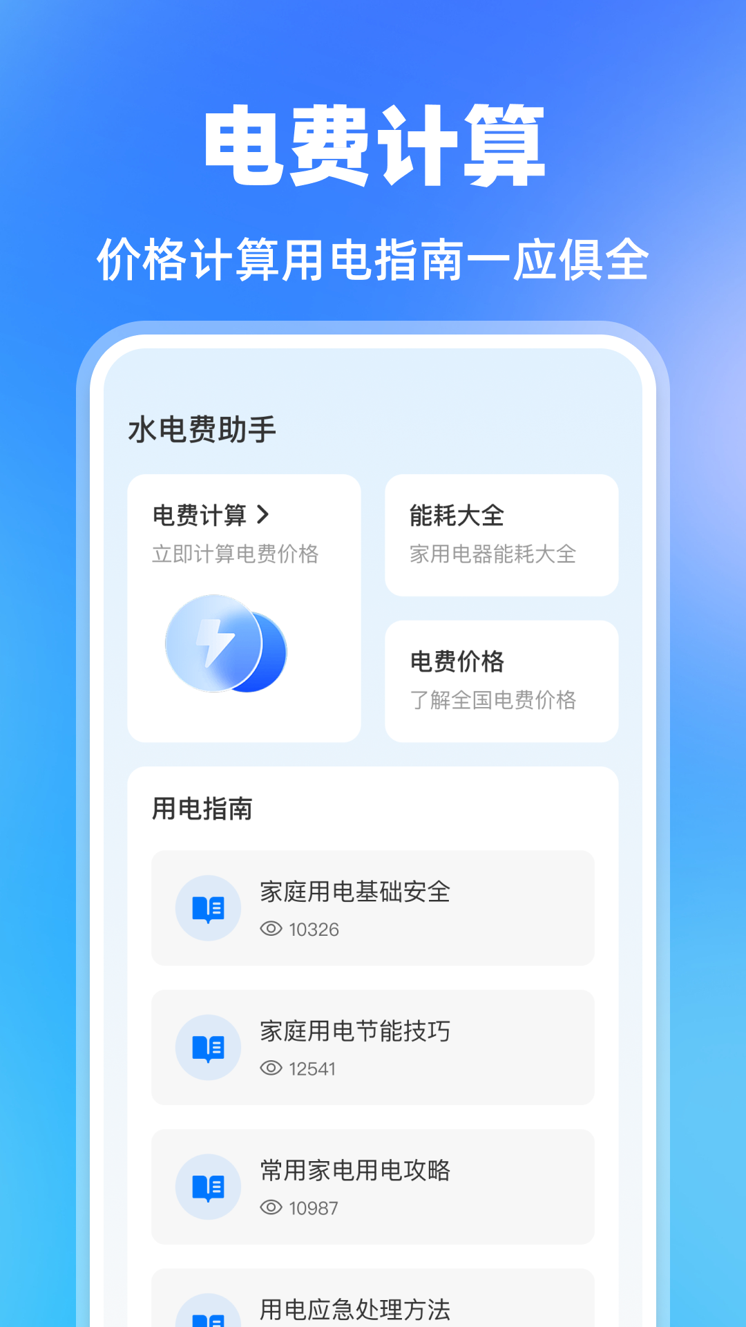 精彩截图-水费电费助手2026官方新版