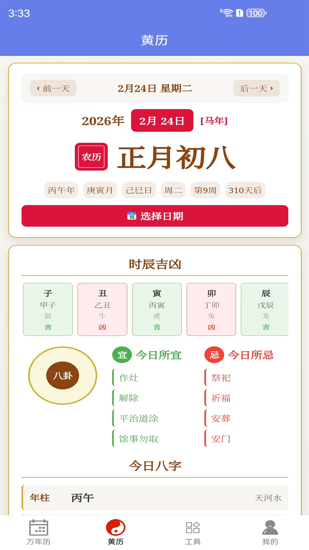 精彩截图-万年历2026官方新版