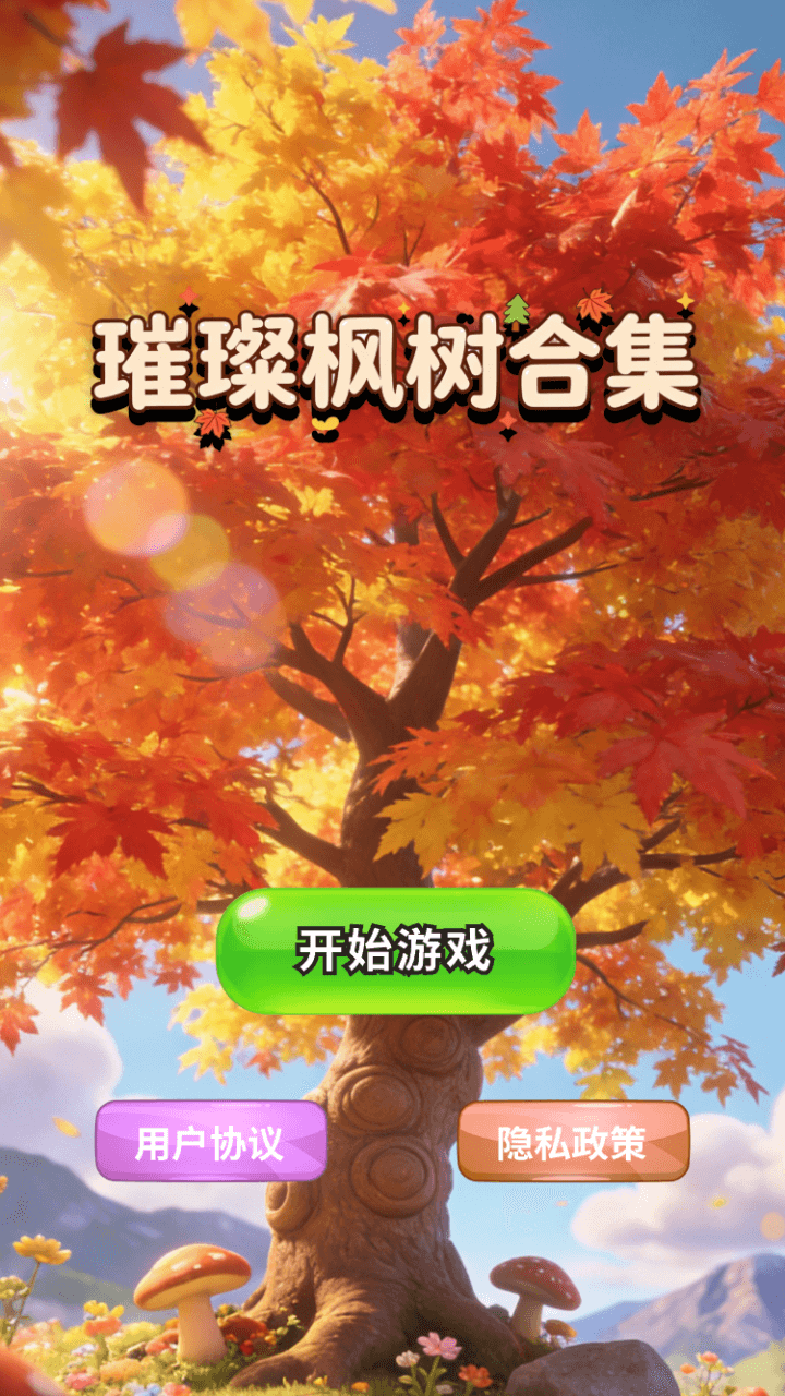 精彩截图-璀璨枫树合集2026官方新版