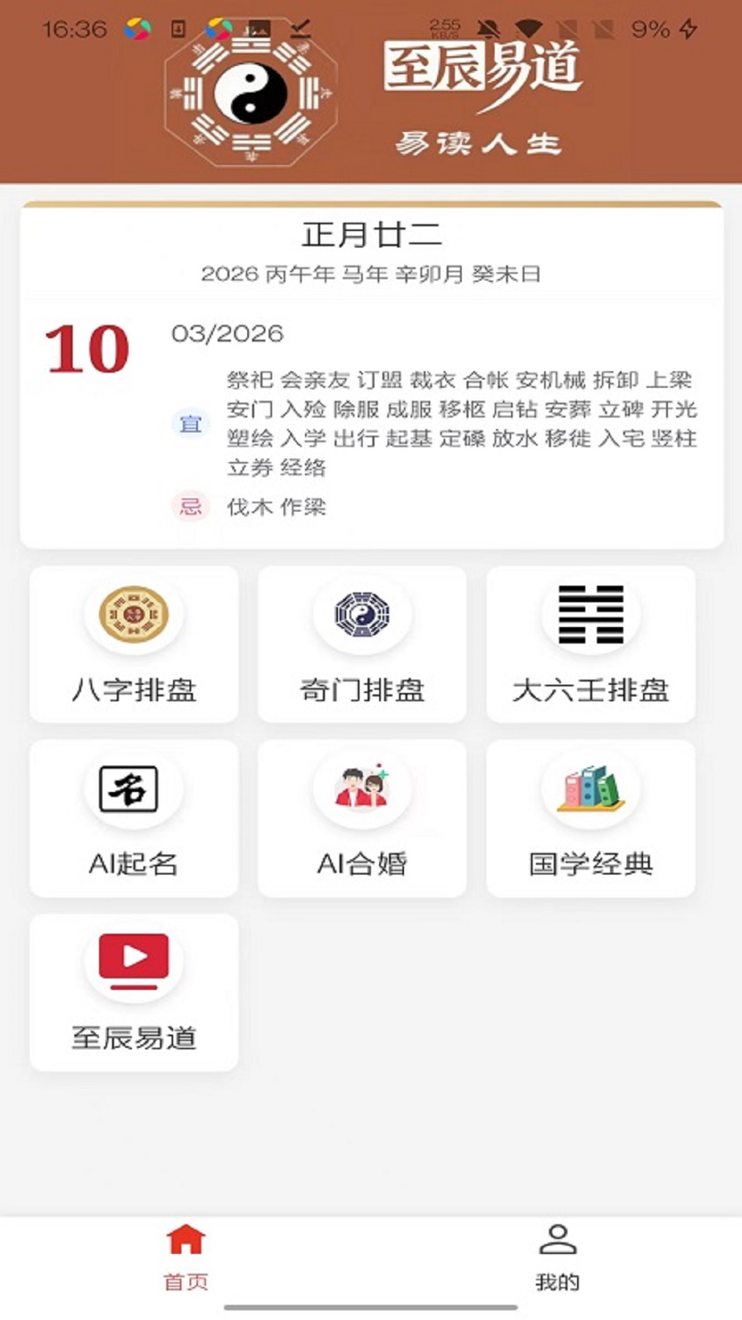 精彩截图-至辰易道2026官方新版