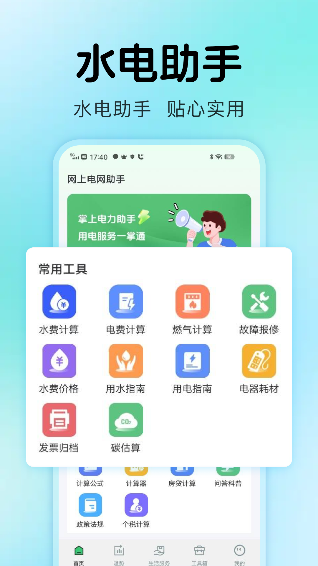 精彩截图-水电生活管家2026官方新版