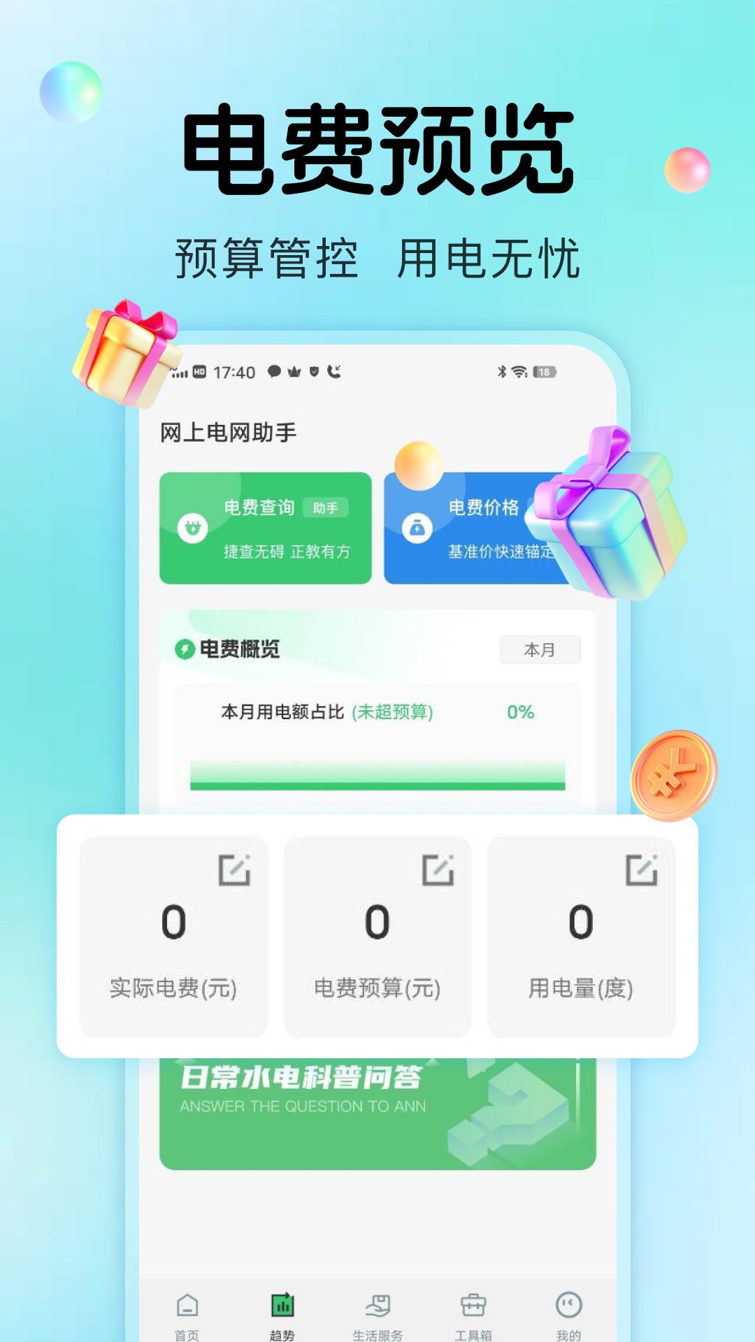 精彩截图-水电生活管家2026官方新版