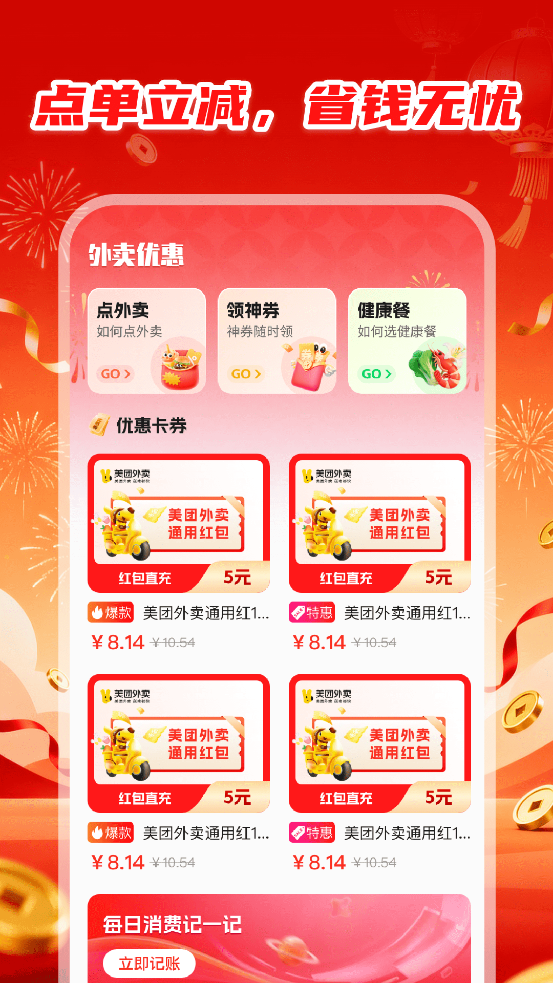 精彩截图-外卖优惠大全2026官方新版