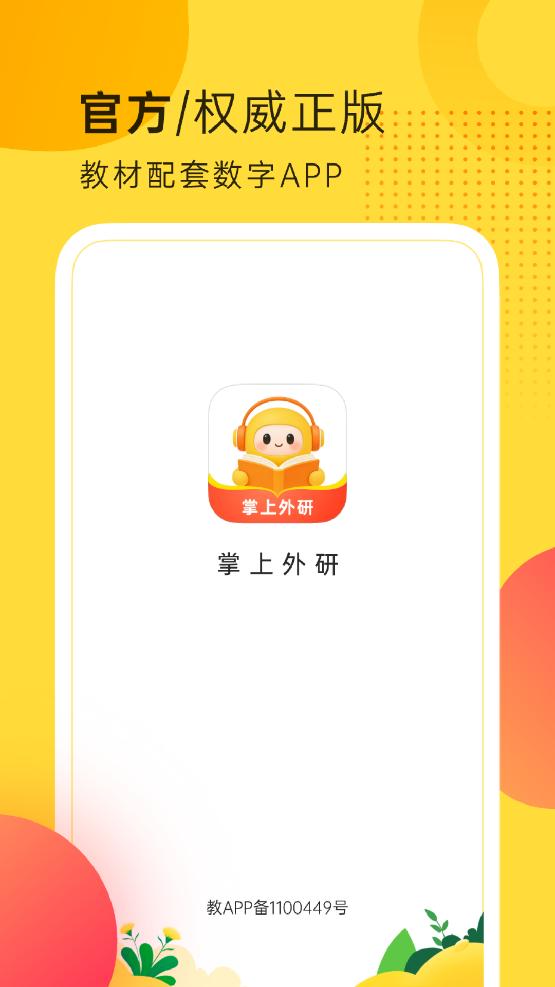 精彩截图-掌上外研2026官方新版