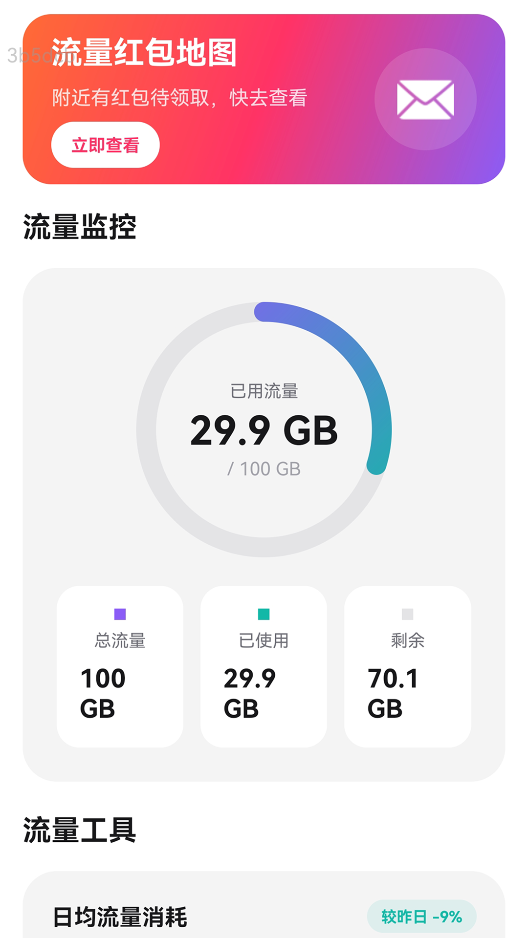 精彩截图-流量天天通2026官方新版