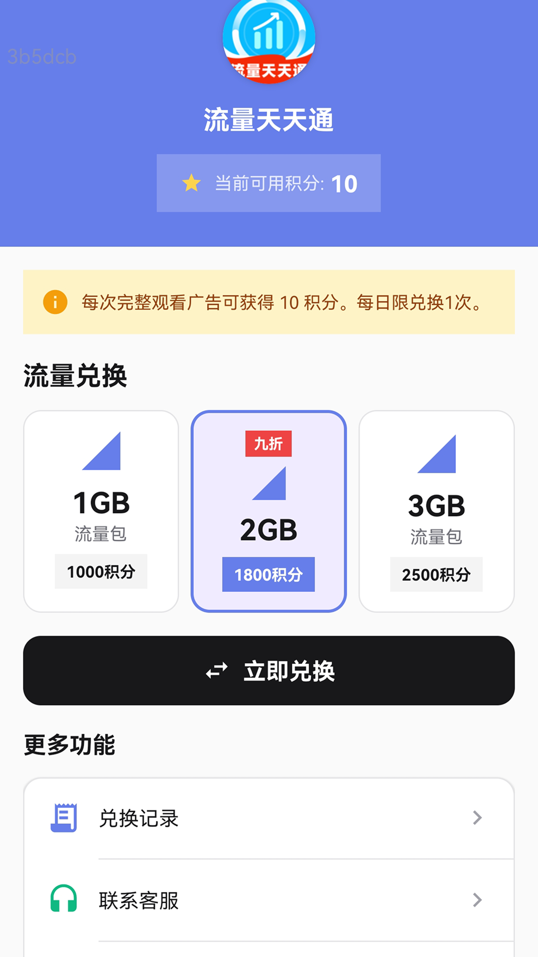 精彩截图-流量天天通2026官方新版